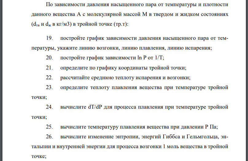 По зависимости давления насыщенного пара от температуры и плотности данного вещества А с молекулярной массой М в твердом и жидком состояниях