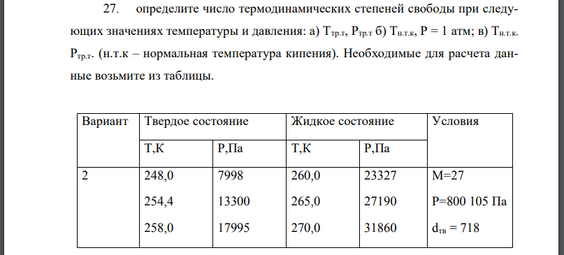 По зависимости давления насыщенного пара от температуры и плотности данного вещества А с молекулярной массой М в твердом и жидком состояниях