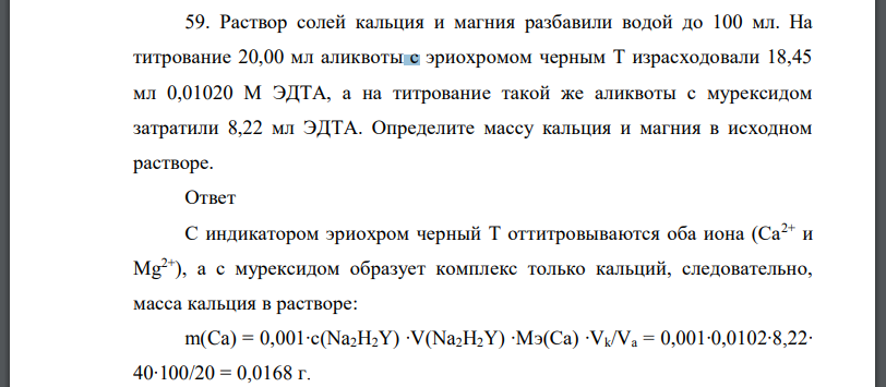 Раствор солей кальция и магния разбавили водой до 100 мл. На титрование 20,00 мл аликвоты с эриохромом черным Т израсходовали 18,45