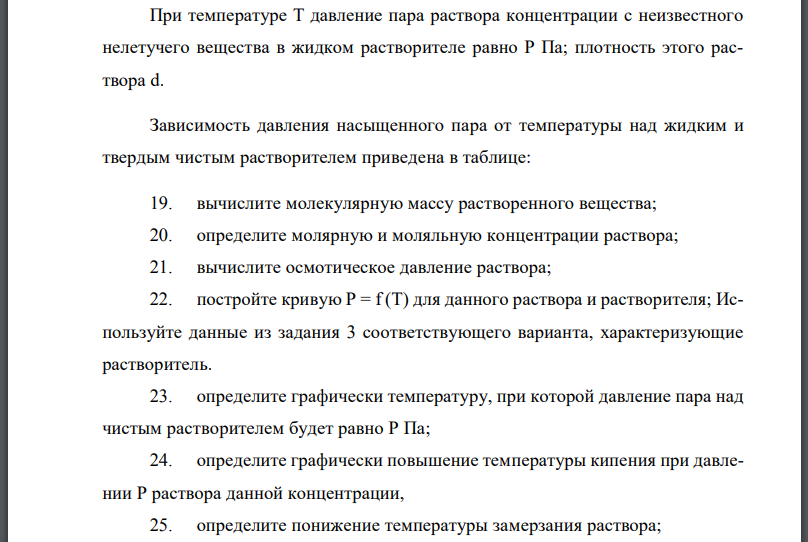 При температуре Т давление пара раствора концентрации с неизвестного нелетучего вещества в жидком растворителе равно Р Па; плотность этого раствора d. Зависимость