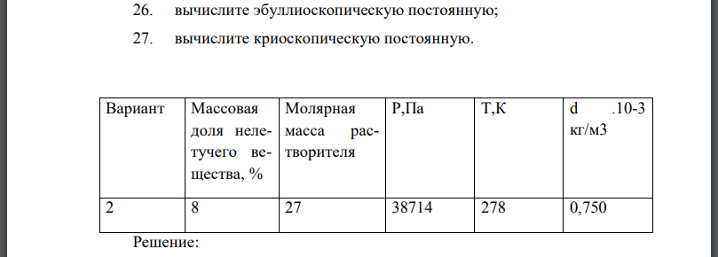 При температуре Т давление пара раствора концентрации с неизвестного нелетучего вещества в жидком растворителе равно Р Па; плотность этого раствора d. Зависимость