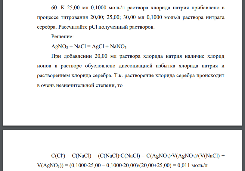 К 25,00 мл 0,1000 моль/л раствора хлорида натрия прибавлено в процессе титрования 20,00; 25,00; 30,00 мл 0,1000 моль/л раствора нитрата