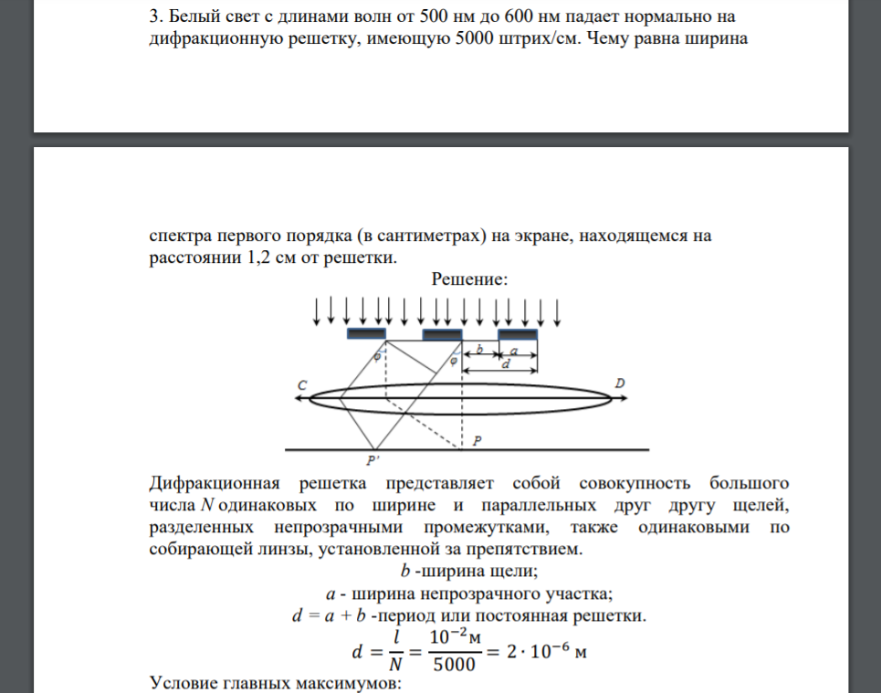 Белый свет с длинами волн от 500 нм до 600 нм падает нормально на дифракционную решетку, имеющую 5000 штрих/см. Чему равна ширина спектра первого порядка