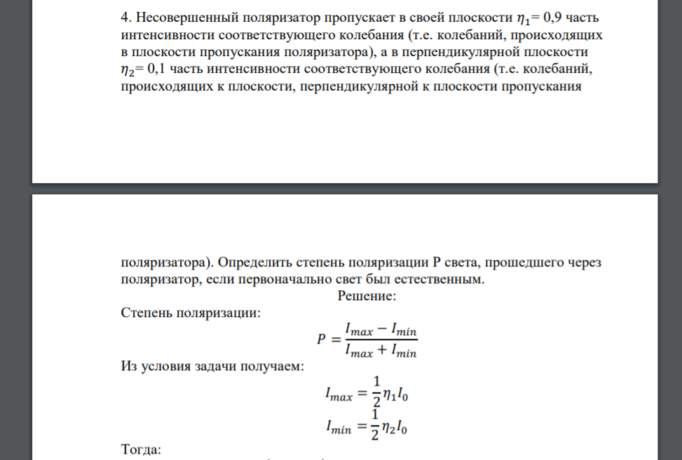 Несовершенный поляризатор пропускает в своей плоскости 𝜂1= 0,9 часть интенсивности соответствующего колебания (т.е. колебаний, происходящих в плоскости пропускания поляризатора)