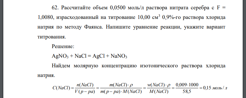 Рассчитайте объем 0,0500 моль/л раствора нитрата серебра с F = 1,0080, израсходованный на титрование 10,00 см3 0,9%-го раствора хлорида