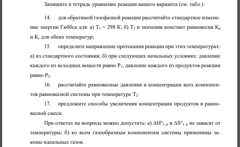 Запишите в тетрадь уравнение реакции вашего варианта (см. табл.): 14. для обратимой газофазной реакции рассчитайте стандартное изменение энергии