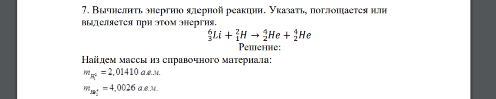 Вычислить энергию ядерной реакции. Указать, поглощается или выделяется при этом энергия. 𝐿𝑖 3 6 + 1𝐻 2 → 2𝐻𝑒 4 + 2𝐻𝑒 4