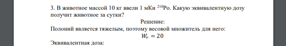 В животное массой 10 кг ввели 1 мКи 210Ро. Какую эквивалентную дозу получит животное за сутки?