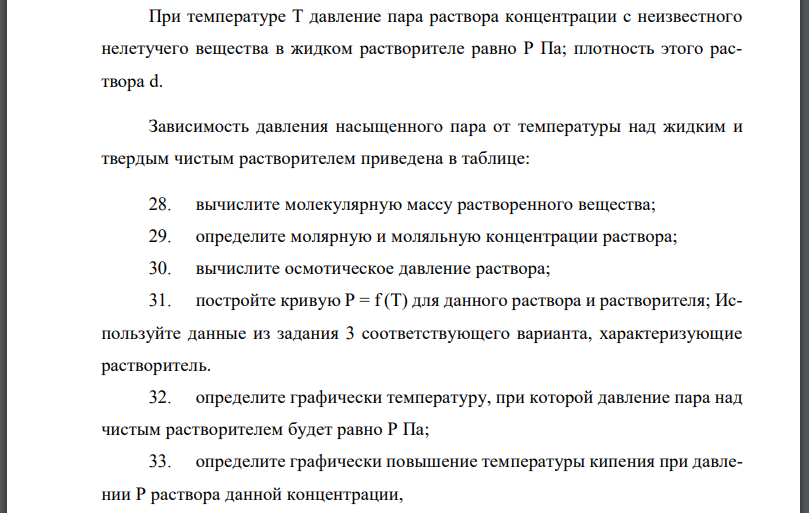 При температуре Т давление пара раствора концентрации с неизвестного нелетучего вещества в жидком растворителе равно Р Па; плотность