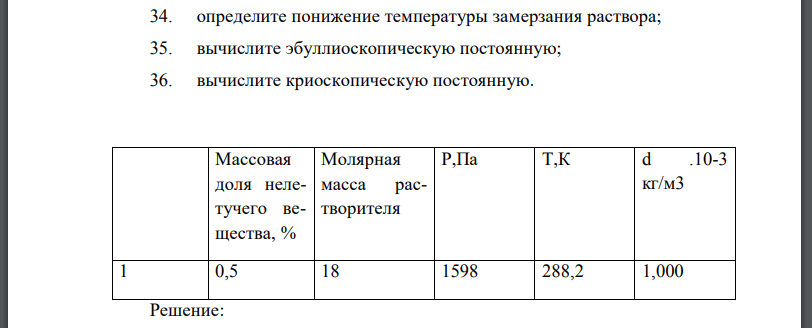 При температуре Т давление пара раствора концентрации с неизвестного нелетучего вещества в жидком растворителе равно Р Па; плотность