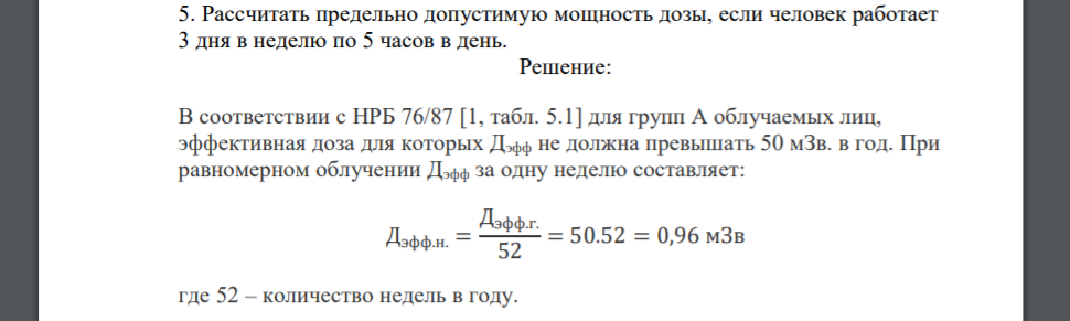 Рассчитать предельно допустимую мощность дозы, если человек работает 3 дня в неделю по 5 часов в день.