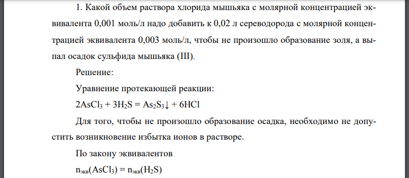 Какой объем раствора хлорида мышьяка с молярной концентрацией эквивалента 0,001 моль/л надо добавить к 0,02 л сереводорода с молярной