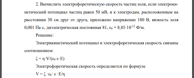 Вычислить электрофоретическую скорость частиц золя, если электрокинетический потенциал частиц равен 50 мВ, и к электродам,