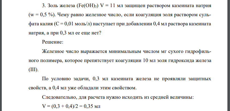 Золь железа защищен раствором казеината натрия Чему равно железное число, если коагуляция золя раствором сульфата калия наступает при добавлении