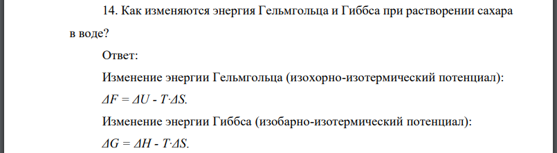 Как изменяются энергия Гельмгольца и Гиббса при растворении сахара в воде?