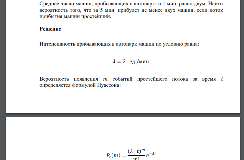 Среднее число машин, прибывающих в автопарк за 1 мин, равно двум. Найти вероятность того, что за 5 мин. прибудет
