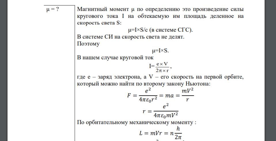 Дано: водород r=5∙10-11м μ = ?