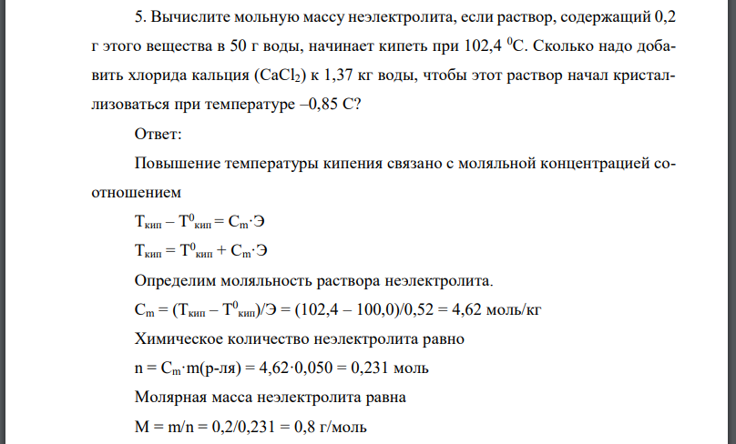 Вычислите мольную массу неэлектролита, если раствор, содержащий 0,2 г этого вещества в 50 г воды, начинает кипеть при Сколько надо добавить хлорида