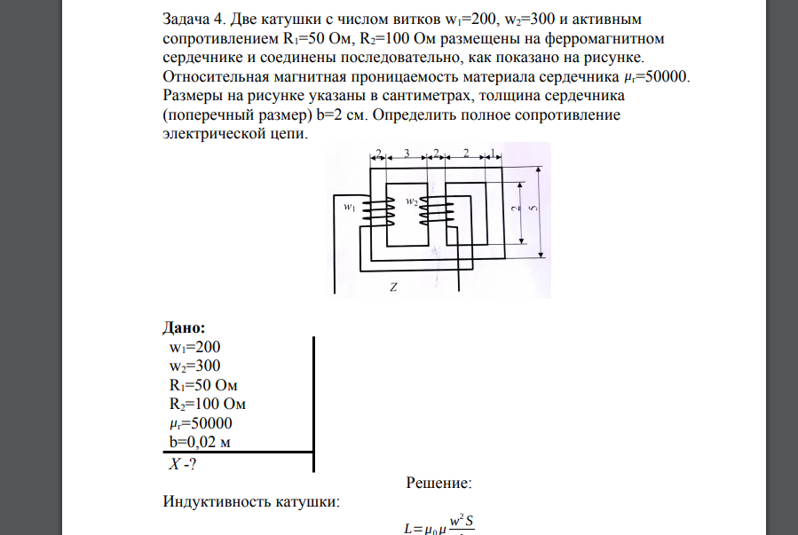 Две катушки с числом витков w1=200, w2=300 и активным сопротивлением R1=50 Ом, R2=100 Ом размещены на ферромагнитном сердечнике и соединены