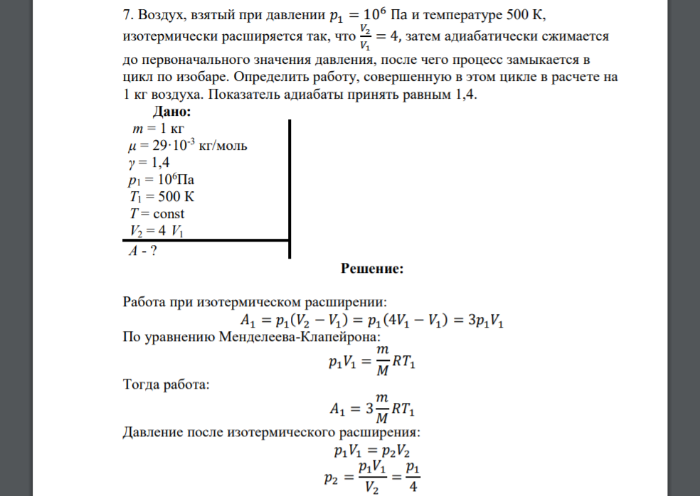 Изотермически расширяется. При изотермическом расширении его давление. Под давлением и при температуре воздуха изотермически расширяются. При изотермическом расширении газа его давление. При температуре 0 и давлении 105