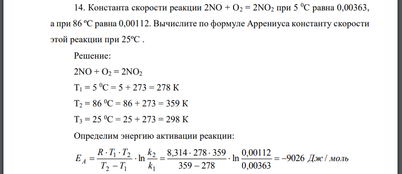 Константа скорости реакции при равна 0,00363, а при 86 ºС равна Вычислите по формуле Аррениуса константу скорости этой