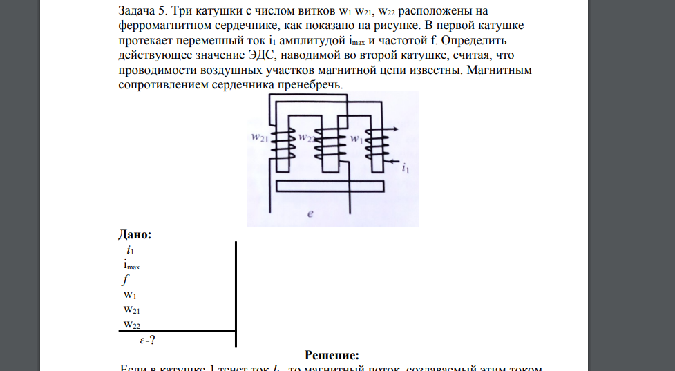 Три катушки с числом витков w1 w21, w22 расположены на ферромагнитном сердечнике, как показано на рисунке. В первой катушке протекает переменный