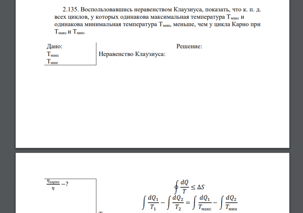 Воспользовавшись неравенством Клаузиуса, показать, что к. п. д. всех циклов, у которых одинакова максимальная температура Тмакс и одинакова минимальная температура Тмин