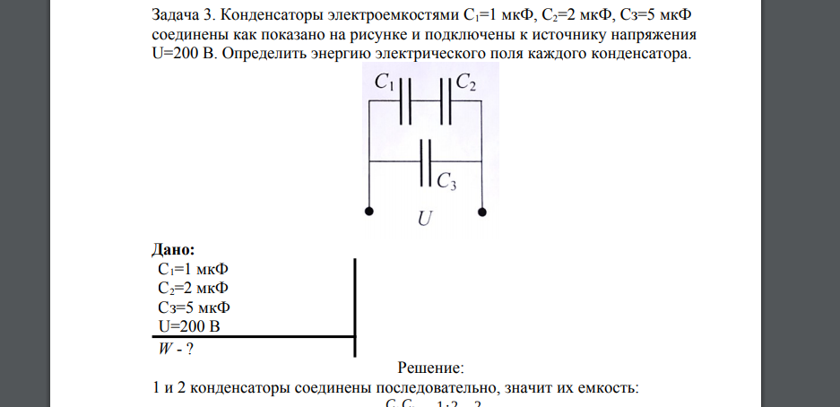 Конденсаторы электроемкостями С1=1 мкФ, С2=2 мкФ, Сз=5 мкФ соединены как показано на рисунке и подключены к источнику напряжения U=200 В.