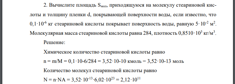 Вычислите площадь приходящуюся на молекулу стеариновой кислоты и толщину пленки d, покрывающей поверхности воды, если известно, что