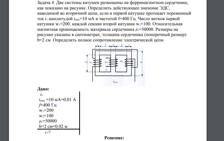 Две системы катушек размещены на ферримагнитном сердечнике, как показано на рисунке. Определить действующее значение ЭДС, наводимой во