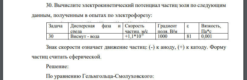 Вычислите электрокинетический потенциал частиц золя по следующим данным, полученным в опытах по электрофорезу: Знак