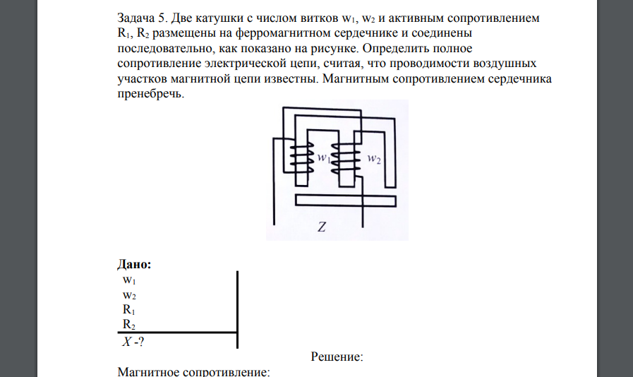 Две катушки с числом витков w1, w2 и активным сопротивлением R1, R2 размещены на ферромагнитном сердечнике и соединены последовательно, как