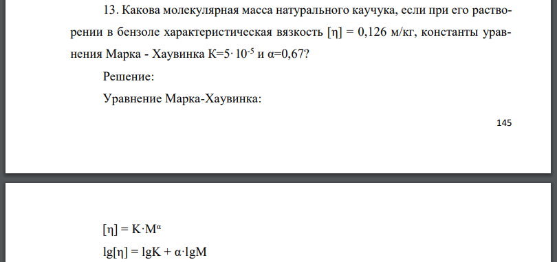 Какова молекулярная масса натурального каучука, если при его растворении в бензоле характеристическая вязкость константы уравнения Марка - Хаувинка