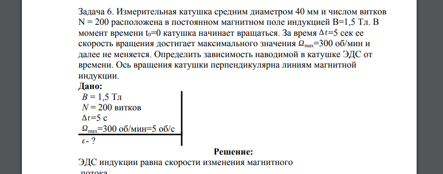 Измерительная катушка средним диаметром 40 мм и числом витков N = 200 расположена в постоянном магнитном поле индукцией B=1,5 Тл. В момент