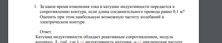 За какое время изменения тока в катушке индуктивности передается к сопротивлению контура, если длина соединительного провода равно 0,1 м