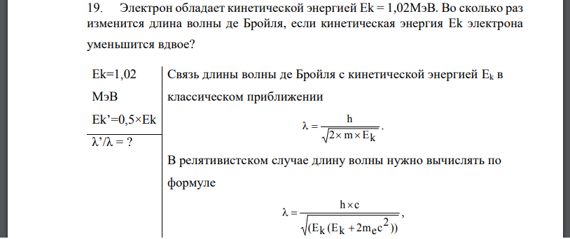 Электрон обладает кинетической энергией Ek = 1,02МэВ. Во сколько раз изменится длина волны де Бройля, если кинетическая энергия