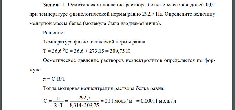 Осмотическое давление раствора белка с массовой долей 0,01 при температуре физиологической нормы равно 292,7 Па. Определите величину молярной массы