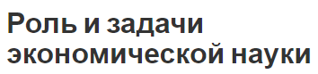 Роль и задачи экономической науки - предмет, цели и методология