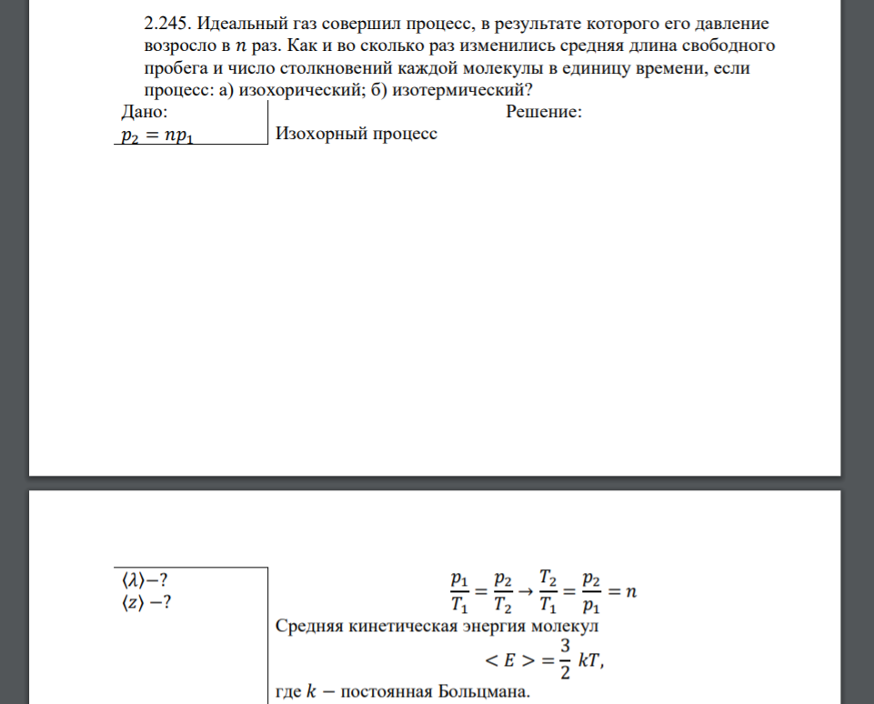 Идеальный газ совершил процесс, в результате которого его давление возросло в 𝑛 раз. Как и во сколько раз изменились средняя длина свободного пробега и число столкновений