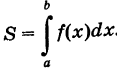 Определённый интеграл - определение с примерами решения