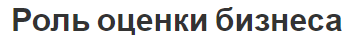 Роль оценки бизнеса - характер, определение, цели и этапы