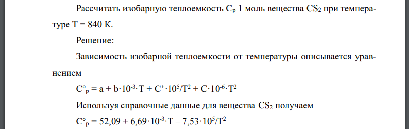 Рассчитать изобарную теплоемкость Ср 1 моль вещества CS2 при температуре Т = 840 К.