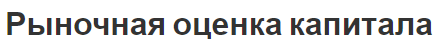 Рыночная оценка капитала - концепция, оценка и виды