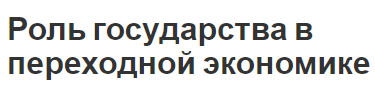 Роль государства в переходной экономике - понятие, содержание, характеристики и особенности