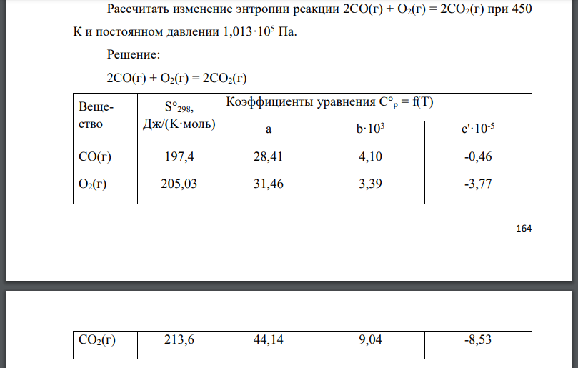 Рассчитать изменение энтропии реакции при 450 К и постоянном давлении