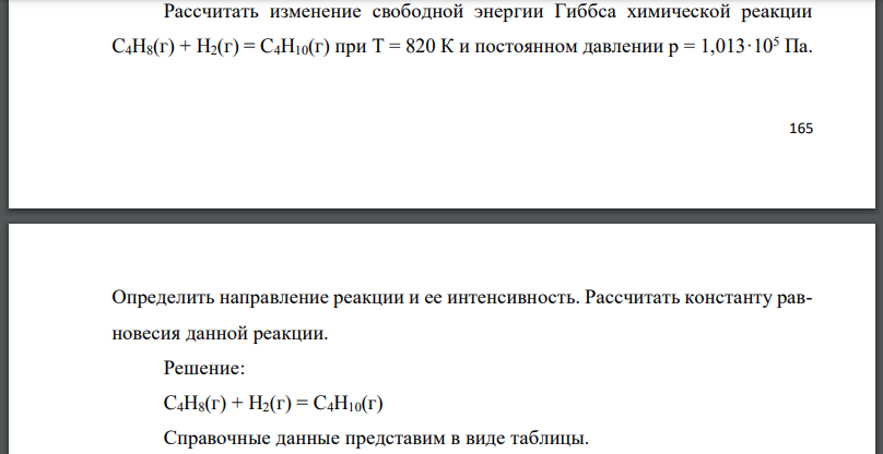 Рассчитать изменение свободной энергии Гиббса химической реакции и постоянном давлении Определить направление реакции и ее интенсивность.