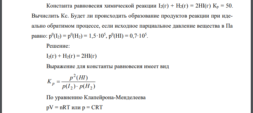 Константа равновесия химической реакции Вычислить Будет ли происходить образование продуктов реакции при идеально обратимом процессе, если