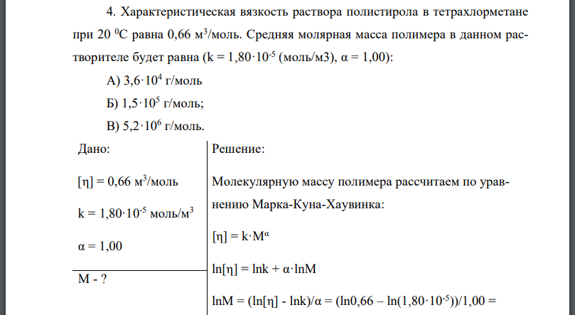 Характеристическая вязкость раствора полистирола в тетрахлорметане при 20 0С равна 0,66 м3 /моль. Средняя молярная масса полимера в данном