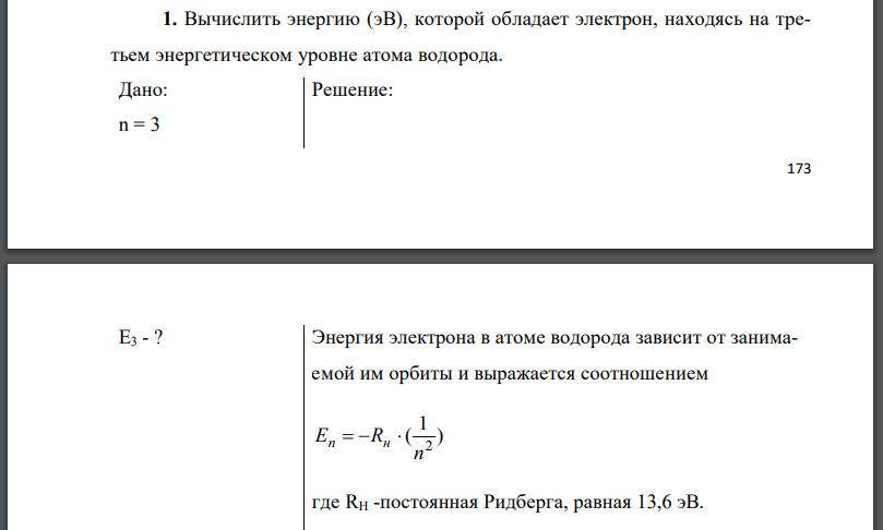 Вычислить энергию (эВ), которой обладает электрон, находясь на третьем энергетическом уровне атома водорода. Дано: