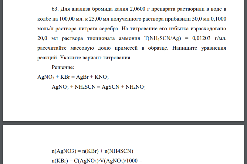 Для анализа бромида калия 2,0600 г препарата растворили в воде в колбе на 100,00 мл. к 25,00 мл полученного раствора прибавили 50,0 мл 0,1000